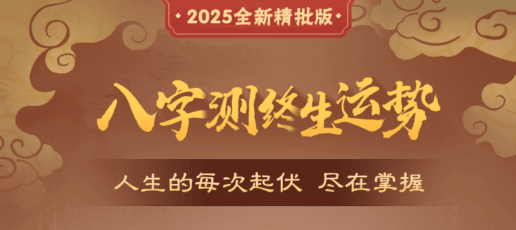 八字终生运